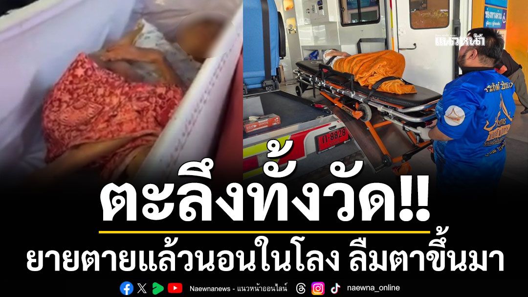 ตะลึงทั้งวัด! ยายวัย 65 เสียชีวิต ลืมตาขึ้นมานอนขยับในโลง