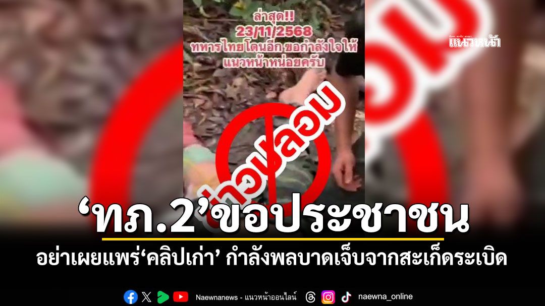 'ทภ.2'ขอปชช. อย่าเผยแพร่'คลิปเก่า' กำลังพลบาดเจ็บจากสะเก็ดระเบิด