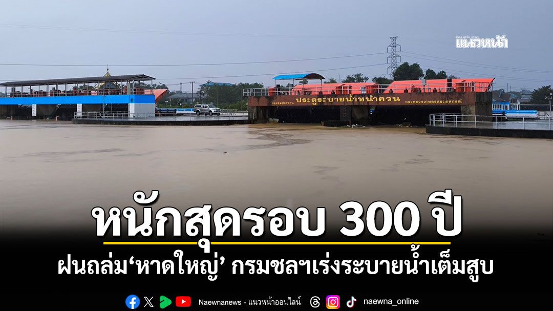 หนักสุดรอบ 300 ปี ฝนถล่ม'หาดใหญ่' กรมชลฯเร่งระบายน้ำเต็มสูบ