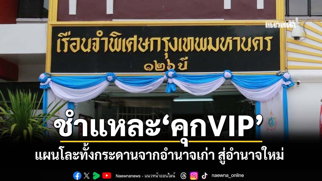 แทงหลังกันเอง!‘ชูวิทย์’ชำแหละ‘คุกVIP’ แผนวางงานโละทั้งกระดานจากอำนาจเก่า สู่อำนาจใหม่