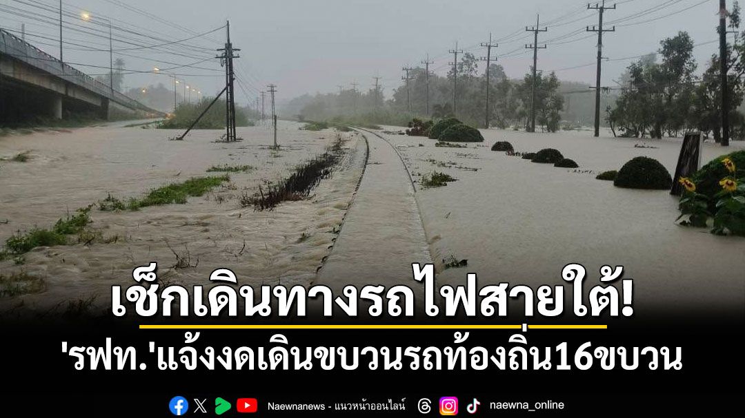 เช็กเดินทางรถไฟสายใต้! 'รฟท.'แจ้งงดเดินขบวนรถท้องถิ่น16ขบวน