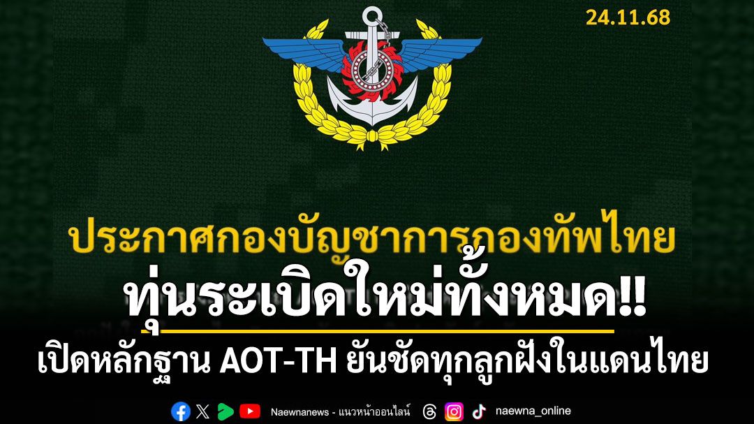 'ทัพไทย'เปิดหลักฐาน AOT-TH ยันชัดเขมรฝังทุ่นระเบิดใหม่ในเขตแดนไทยทั้งหมด