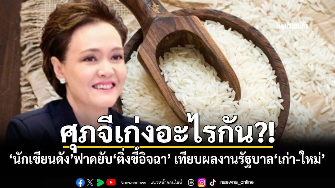 ศุภจีเก่งอะไรกัน?! 'นักเขียนดัง'ฟาดยับ'ติ่งขี้อิจฉา' เทียบผลงานรัฐบาล'เก่า-ใหม่'