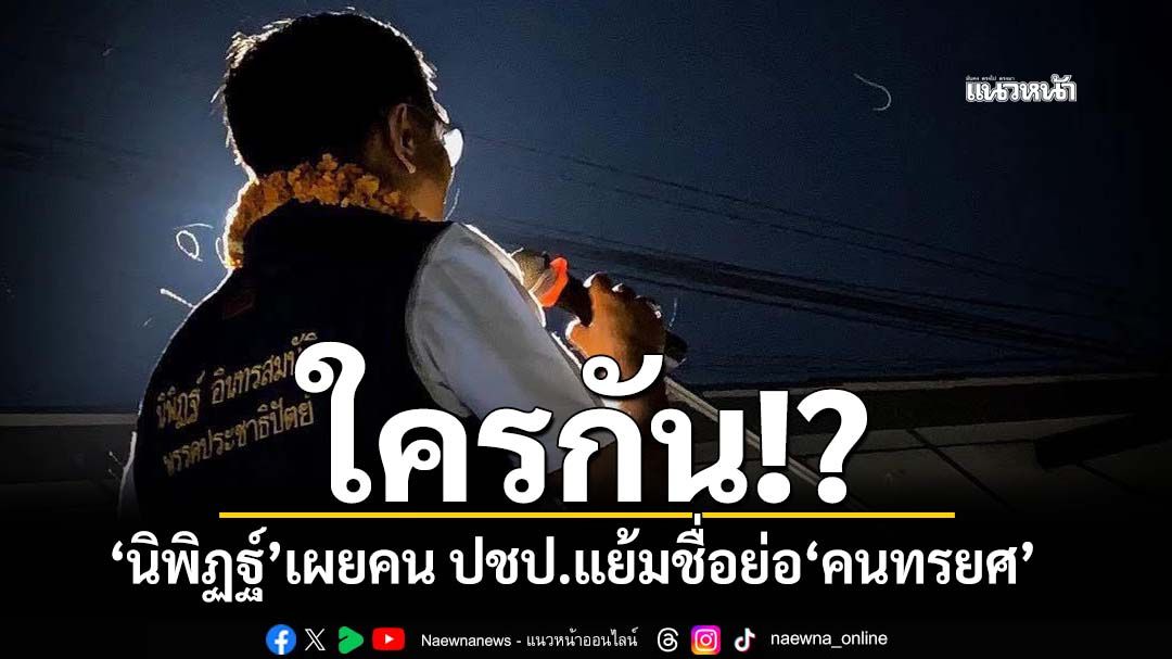 ใครกัน!?‘นิพิฏฐ์’เผยจนท.พรรคประชาธิปัตย์ แย้มชื่อย่อ‘คนทรยศ’