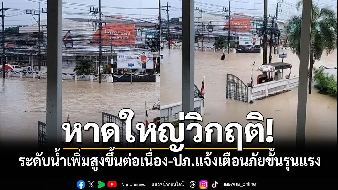 หาดใหญ่วิกฤติ! ระดับน้ำเพิ่มสูงขึ้นต่อเนื่อง-ปภ.แจ้งเตือนภัยขั้นรุนแรง คาดน้ำสูงขึ้นอีก50ซม.