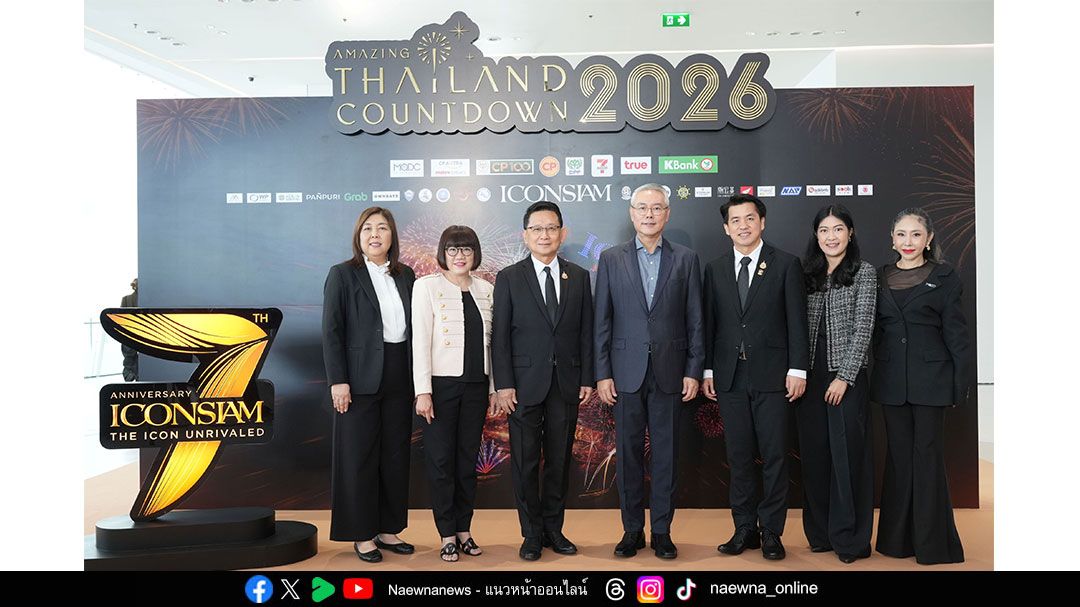 ยืนหนึ่งงานเคานต์ดาวน์ที่ดีที่สุดของโลก ไอคอนสยาม จับมือ ททท.  ประกาศจัดงาน ‘Amazing Thailand Countdown 2026’