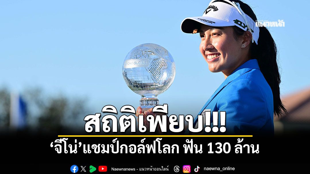 สถิติเพียบ!!! ‘จีโน่’แชมป์กอล์ฟโลก ฟัน 130 ล้าน