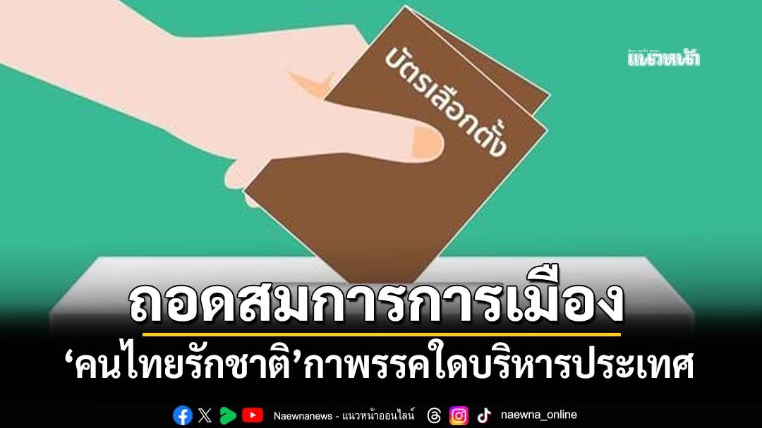 ‘เอ็ดดี้’ถอดสมการการเมือง วิเคราะห์ทางเลือก‘คนไทยรักชาติ’กาพรรคใดบริหารประเทศ