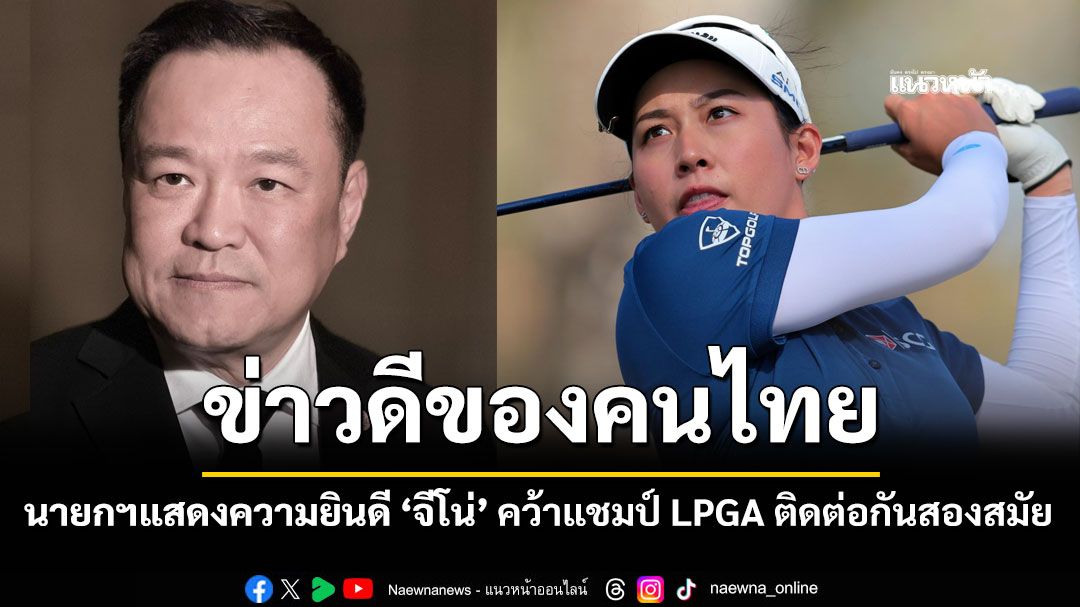 นายกฯ แสดงความยินดี 'จีโน่' คว้าแชมป์ LPGA ติดต่อกันสองปี