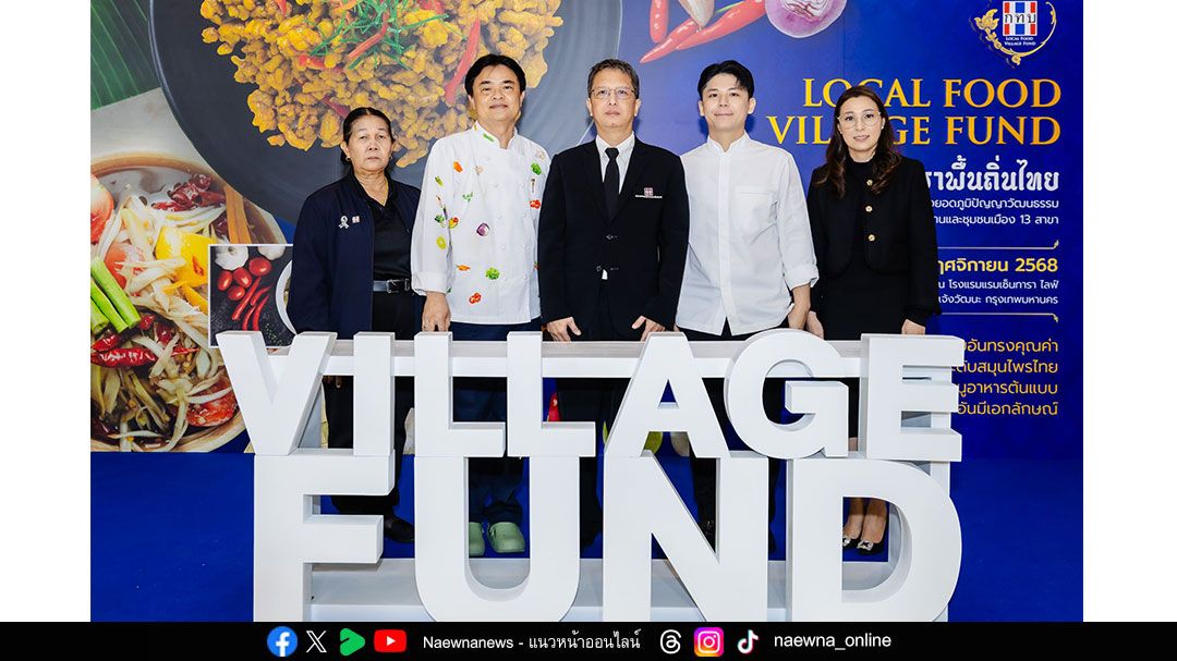 สทบ. เดินหน้าเปิดโครงการ ‘สร้างอาชีพและต่อยอดภูมิปัญญาวัฒนธรรมอาหารพื้นถิ่น’