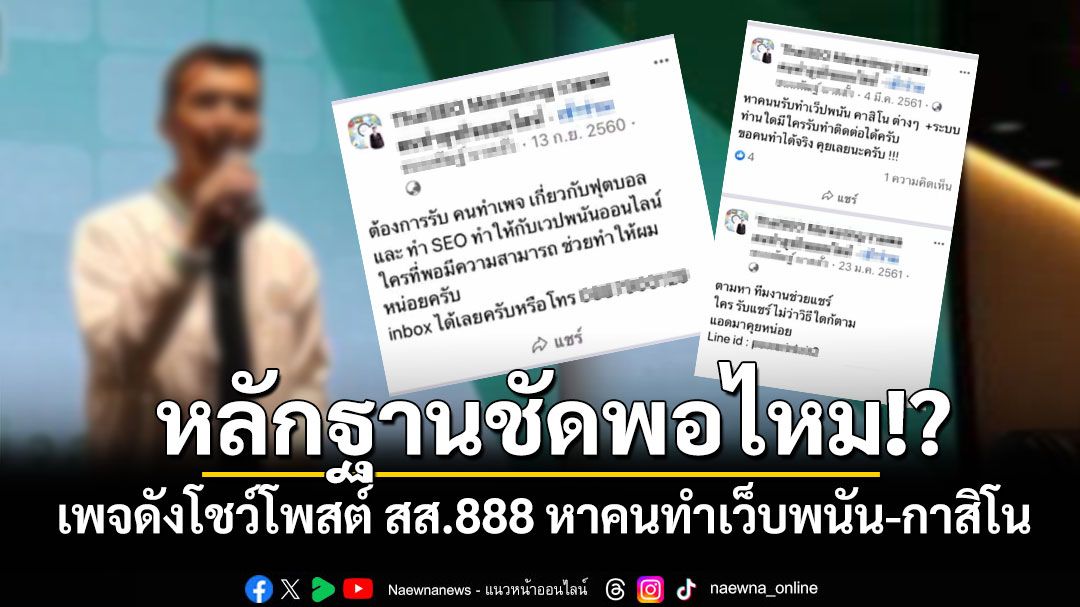 หลักฐานชัดพอไหม!? เพจดังโชว์โพสต์ สส.888 หาคนทำเว็บพนัน-กาสิโน