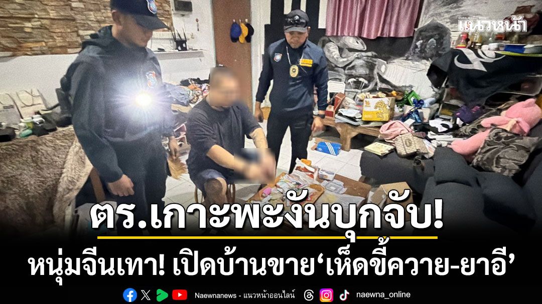 ลุยกวาดล้าง! ตำรวจเกาะพะงันบุกจับ ‘หนุ่มจีนเทา’ เปิดบ้านขายยาเสพติด