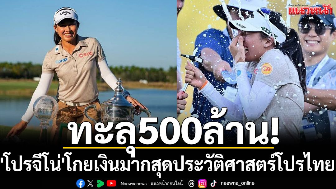 ทะลุ500ล้าน! 'โปรจีโน่'โกยเงินมากสุดประวัติศาสตร์โปรไทย