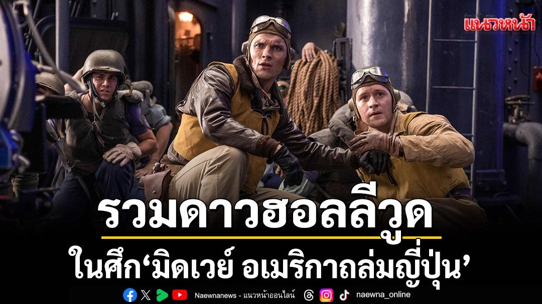 รวมดาวฮอลลีวูดในศึก'มิดเวย์ อเมริกาถล่มญี่ปุ่น'สงครามฟอร์มยักษ์สะเทือนจอที่ทรูโฟร์ยู ช่อง 24