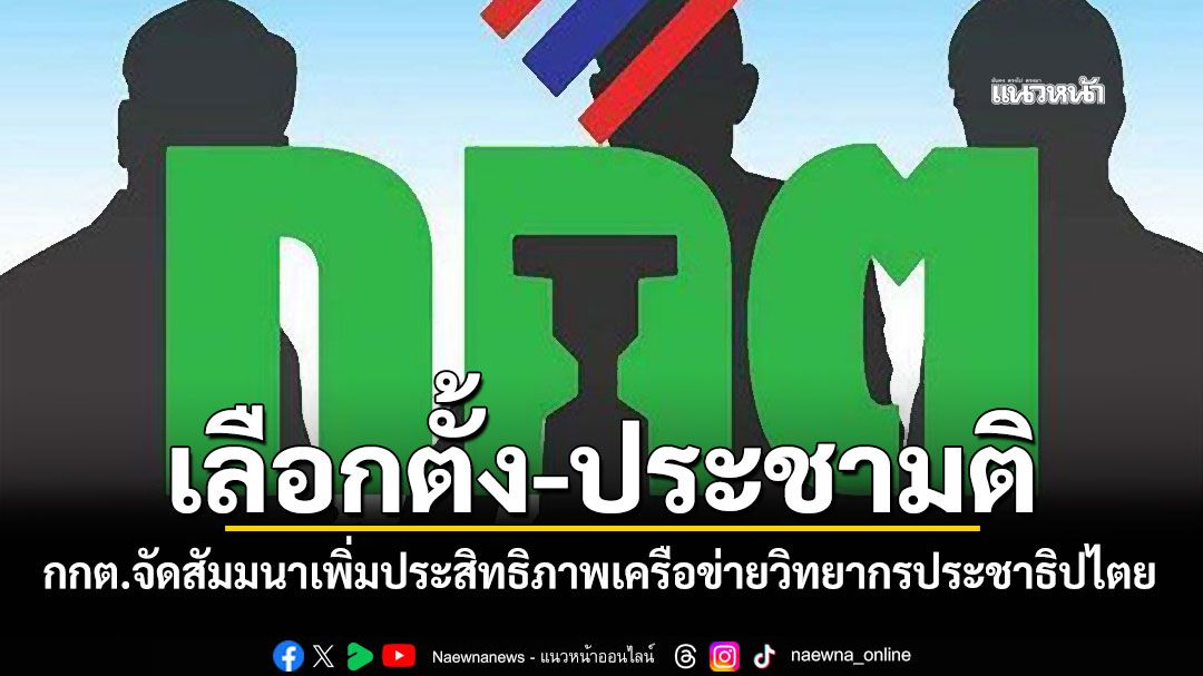 เลือกตั้ง-ประชามติ! กกต.จัดสัมมนาเพิ่มประสิทธิภาพเครือข่ายวิทยากรประชาธิปไตย