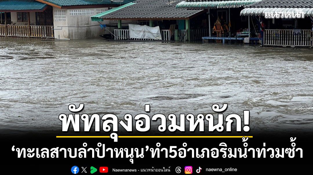 พัทลุงอ่วมหนัก! 'ทะเลสาบลำปำหนุน' ทำน้ำท่วม 5 อำเภอริมทะเลสาบซ้ำ
