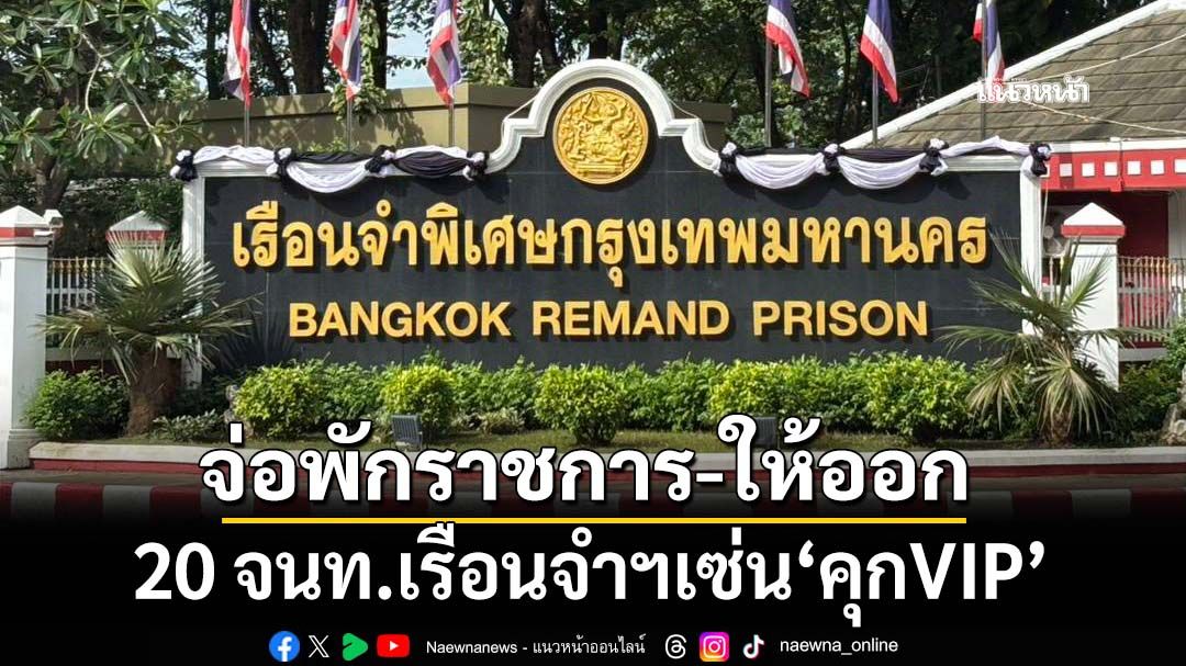 ราชทัณฑ์จ่อเปลี่ยนคำสั่ง ส่อพักราชการ-ให้ออกไว้ก่อน 20 จนท.เรือนจำฯ เซ่น‘คุกVIP’