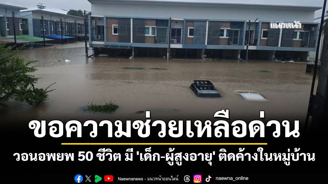 ขอความช่วยเหลือด่วน! น้ำท่วมหาดใหญ่ วอนอพยพ 50 ชีวิต มี 'เด็ก-ผู้สูงอายุ' ติดค้างในหมู่บ้าน