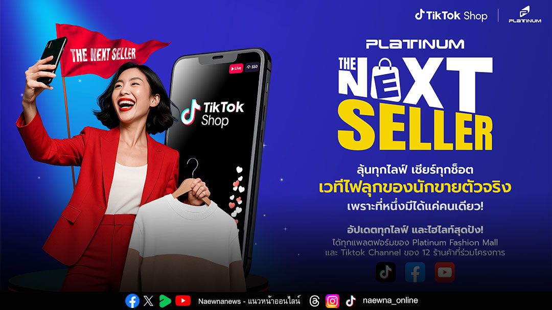 โค้งสุดท้าย! ‘The Next Seller 2025’ ศึกชิงบัลลังก์สุดยอดนักขายตัวจริง แพลทินัม แฟชั่น มอลล์ ชวนร่วมเชียร์ 12 ผู้ประกอบการแฟชั่นไทย โชว์พลังไลฟ์สดขายของสุดเดือดในช่องทาง TikTok