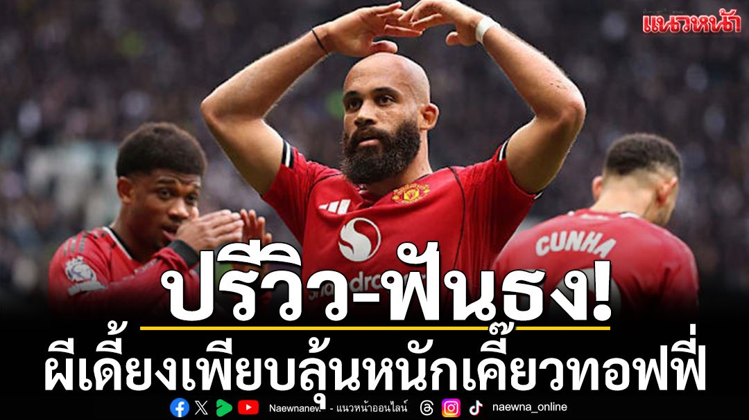 ปรีวิว-ฟันธง! ผีเดี้ยงเพียบลุ้นหนักเคี๊ยวทอฟฟี่