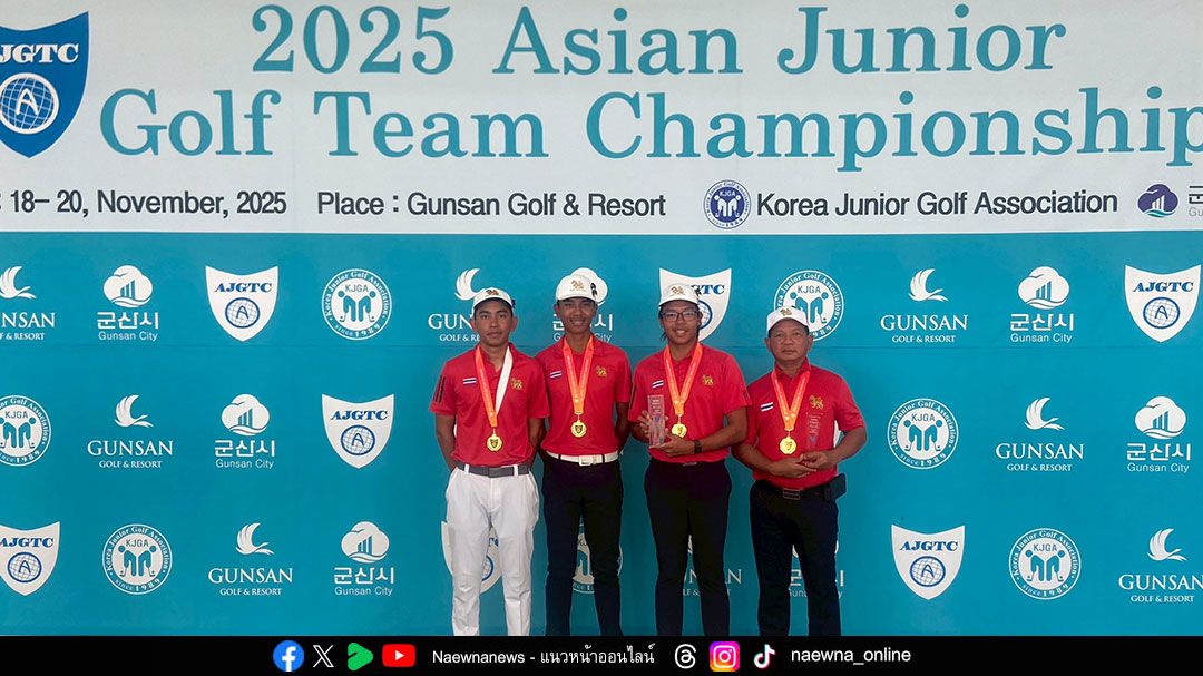 ‘แอนฟิลด์’ ปรินทร์ โชว์เหนือ! คว้าแชมป์บุคคล พร้อมพาทีมไทยครองจ้าวกอล์ฟเยาวชนเอเชีย