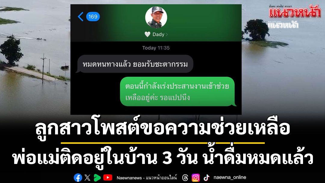ลูกสาวโพสต์ขอความช่วยเหลือ พ่อแม่สูงอายุติดอยู่ในบ้าน 3 วัน
