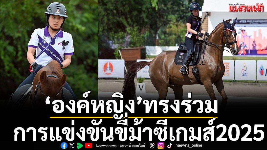 ‘องค์หญิง’ทรงร่วมแข่งขี่ม้าซีเกมส์2025