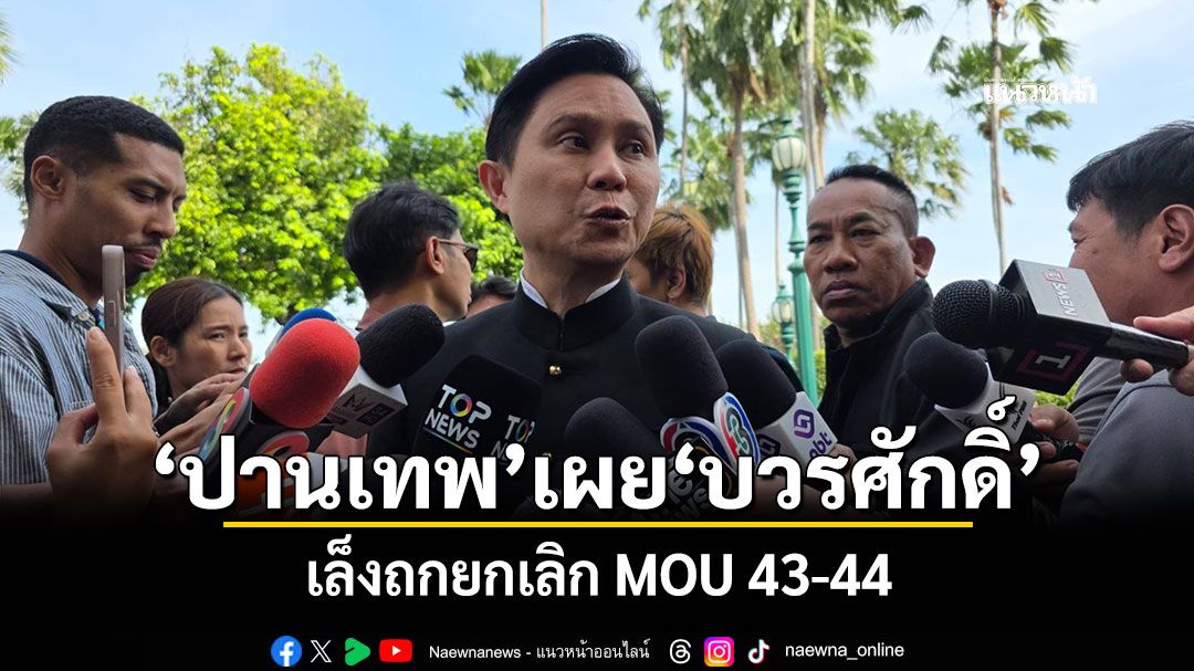 'ปานเทพ'เผย'บวรศักดิ์'เล็งถกยกเลิก MOU 43-44 พร้อมยื่นเอกสารสนธิสัญญาฝรั่งเศส 151 หน้า