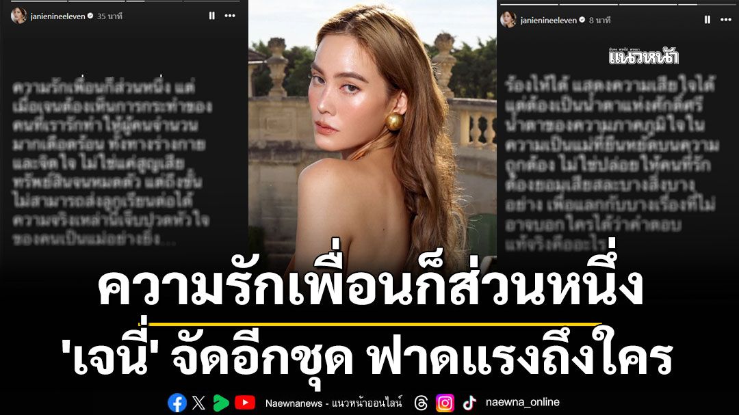 'เจนี่'จัดอีกชุด ฟาดแรงถึงใคร 'ความรักเพื่อนก็ส่วนหนึ่ง'