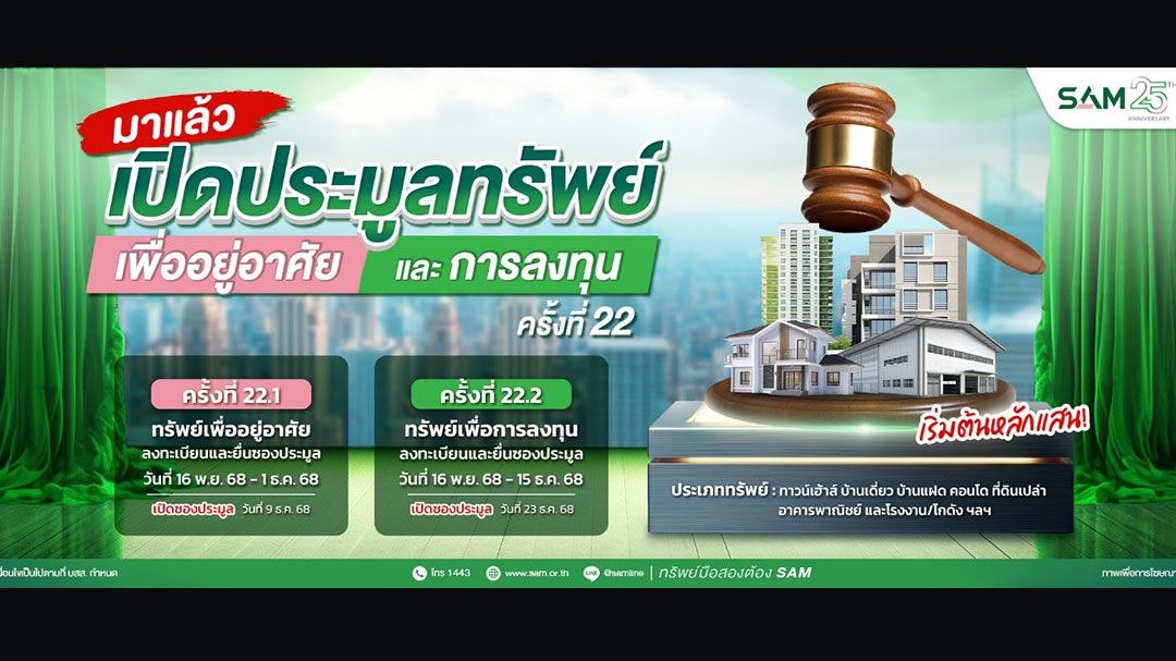 SAM เปิดประมูลที่ดินแปลงใหญ่เมืองปทุมฯ กว่า 60 ไร่