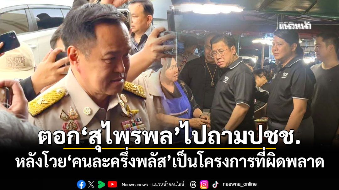 ‘นายกฯ’ตอก‘สุไพรพล’ไปถามปชช. หลังโวย‘คนละครึ่งพลัส’เป็นโครงการที่ผิดพลาด
