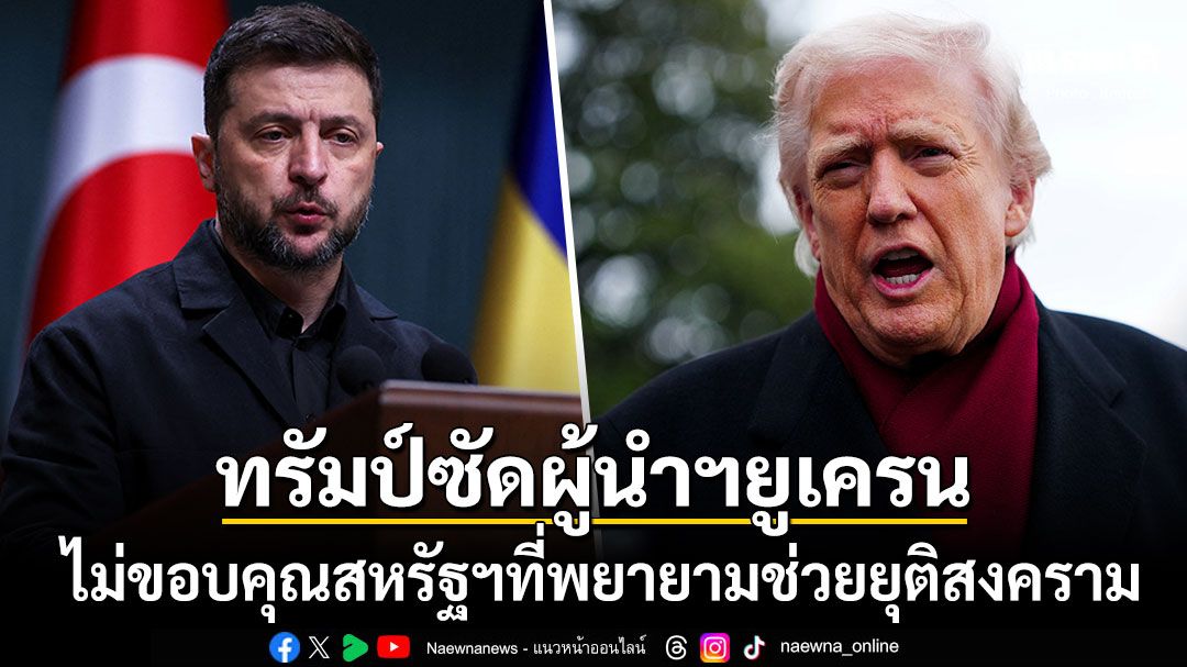 'ทรัมป์'ซัดผู้นำยูเครนไม่ขอบคุณสหรัฐฯ หลังพยายามผุดแผนช่วยยุติสงคราม
