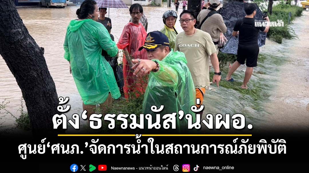 ‘นายกฯ’เซ็นตั้ง‘ธรรมนัส’นั่งผอ.ศูนย์‘ศนภ.’บริหารจัดการน้ำในสถานการณ์ภัยพิบัติ