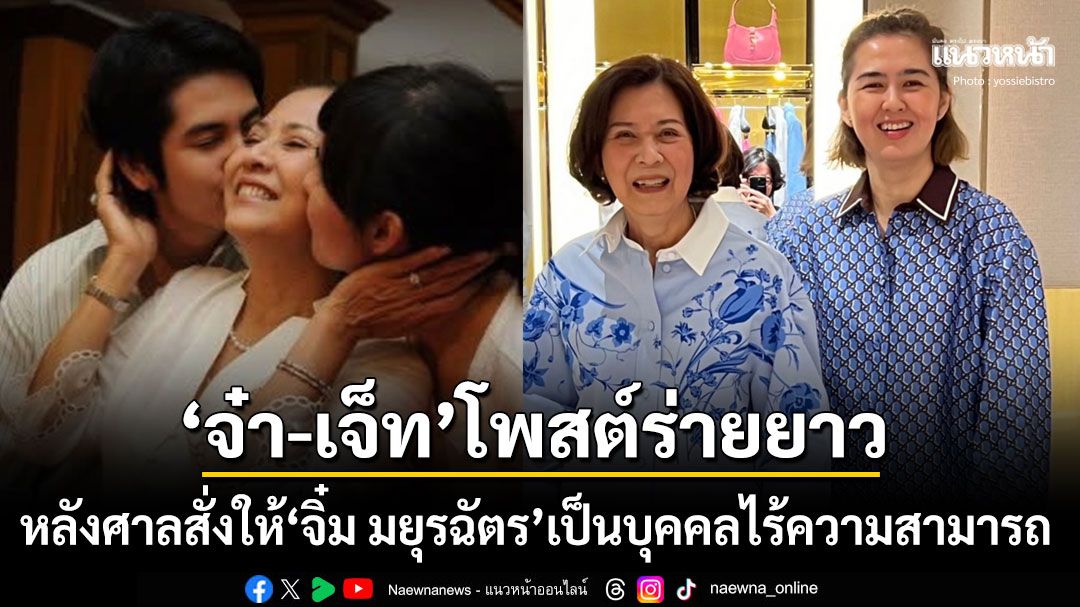 'จ๋า ยศสินี-เจ็ท ณัฐพงศ์'ร่ายยาวถึงอาการ'แม่จิ๋ม มยุรฉัตร' จำเป็นต้องทำตามกฎหมายเพื่อปกป้องแม่