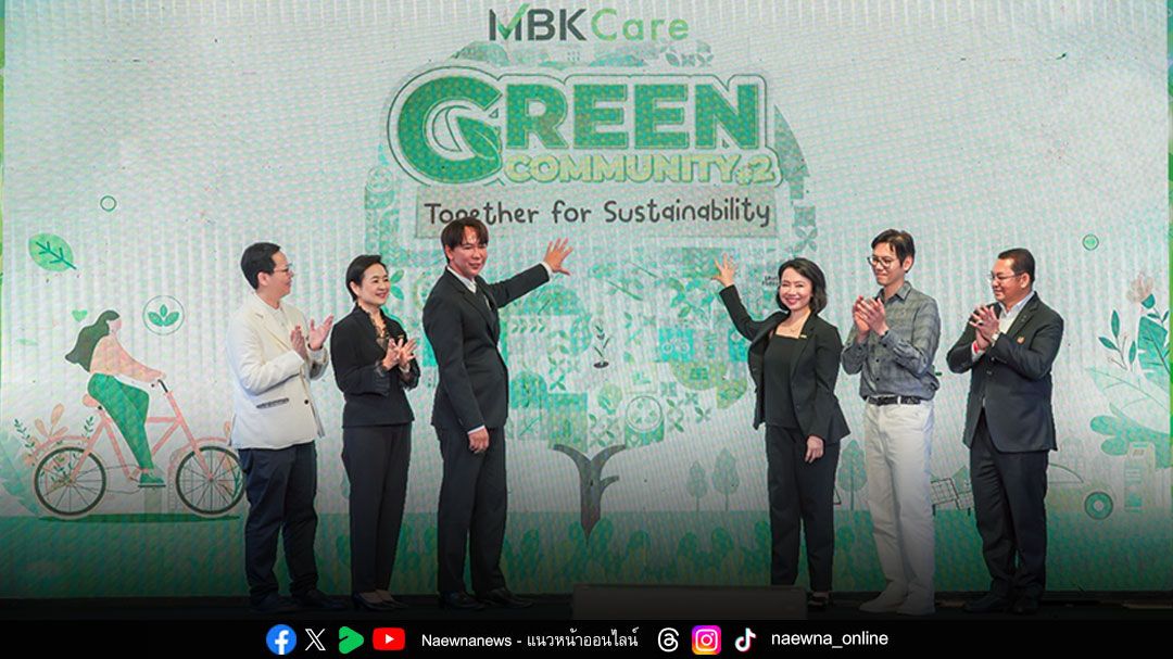 เอ็ม บี เค  พร้อมพันธมิตร ภาครัฐ-เอกชน ร่วมเปิดมุมมองทิศทางความยั่งยืน ในงาน Green Community# 2 Together for Sustainability