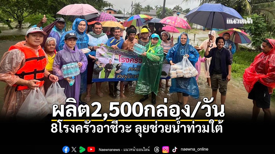 8โรงครัวอาชีวะ ลุยช่วยน้ำท่วมใต้ ผลิต2,500กล่อง/วัน 'รมว.นฤมล'สั่งเต็มกำลัง