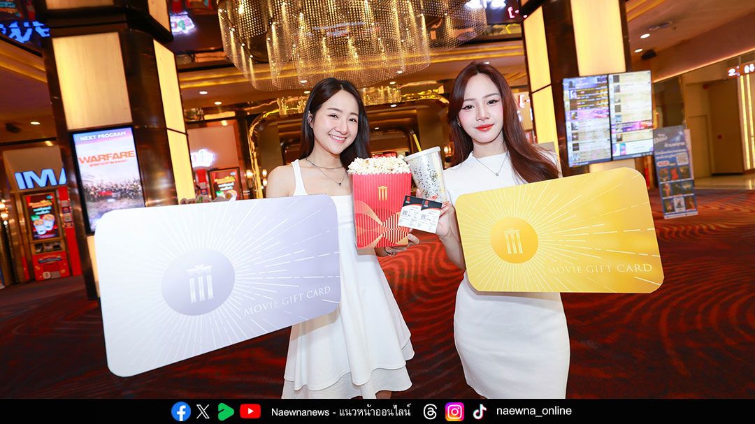 เมเจอร์ฯ ชวนส่งต่อความสุขด้วยบัตรของขวัญ ‘MOVIE GIFT CARD’ เป็นของขวัญหรือของฝากราคาสุดพิเศษส่งท้ายปี 2568