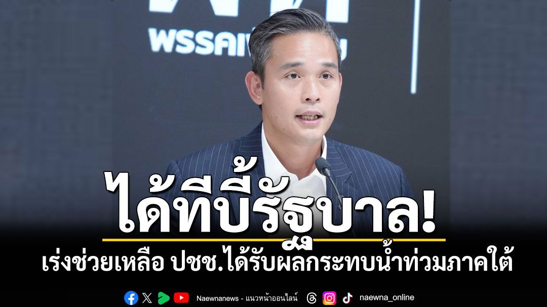 'พท.'ได้ทีบี้'รบ.'เร่งช่วยเหลือ ปชช.ได้รับผลกระทบน้ำท่วมภาคใต้