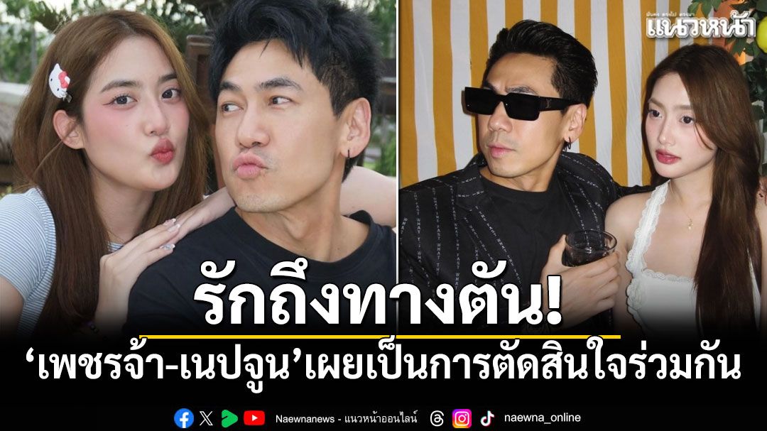 รักถึงทางตัน! 'เพชรจ้า-เนปจูน'ส่งข้อความแจ้งแฟนคลับเผยตัดสินใจร่วมกัน