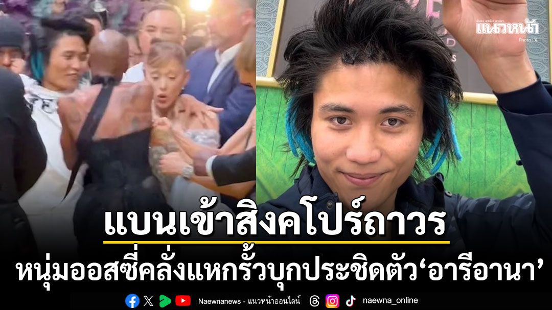 ไม่รอด! 'สิงคโปร์'เนรเทศหนุ่มออสซี่บุกกอด'อารีอานา กรานเด' สั่งแบนเข้าประเทศถาวร