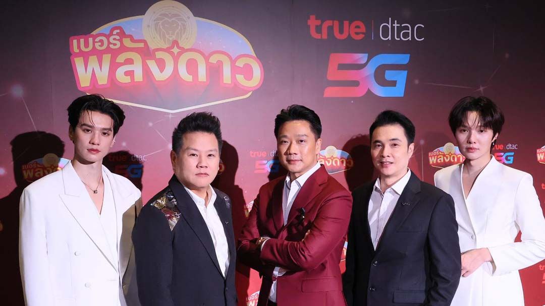 ครั้งแรกของไทย! ทรูเปิดตัว ‘เบอร์พลังดาว’ ปรากฏการณ์ใหม่ของเบอร์มงคลยุคดิจิทัล