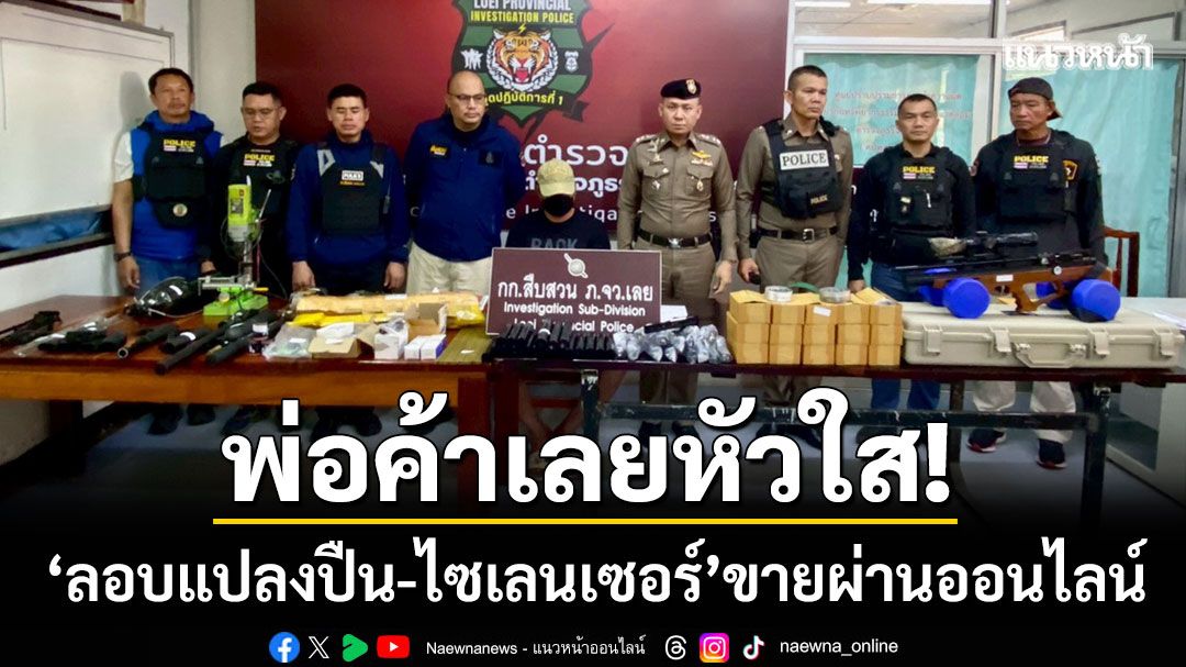 รวบคาบ้าน! พ่อค้าเลยหัวใส ‘ลอบดัดแปลงปืน-ไซเลนเซอร์’ ขายผ่านช่องทางออนไลน์