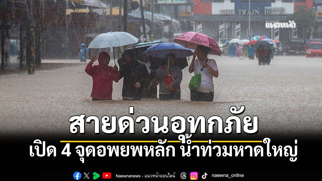 สตช.รวมเบอร์สายด่วน-เปิด 4 จุดอพยพหลัก ช่วยชาวสงขลาน้ำท่วมใหญ่