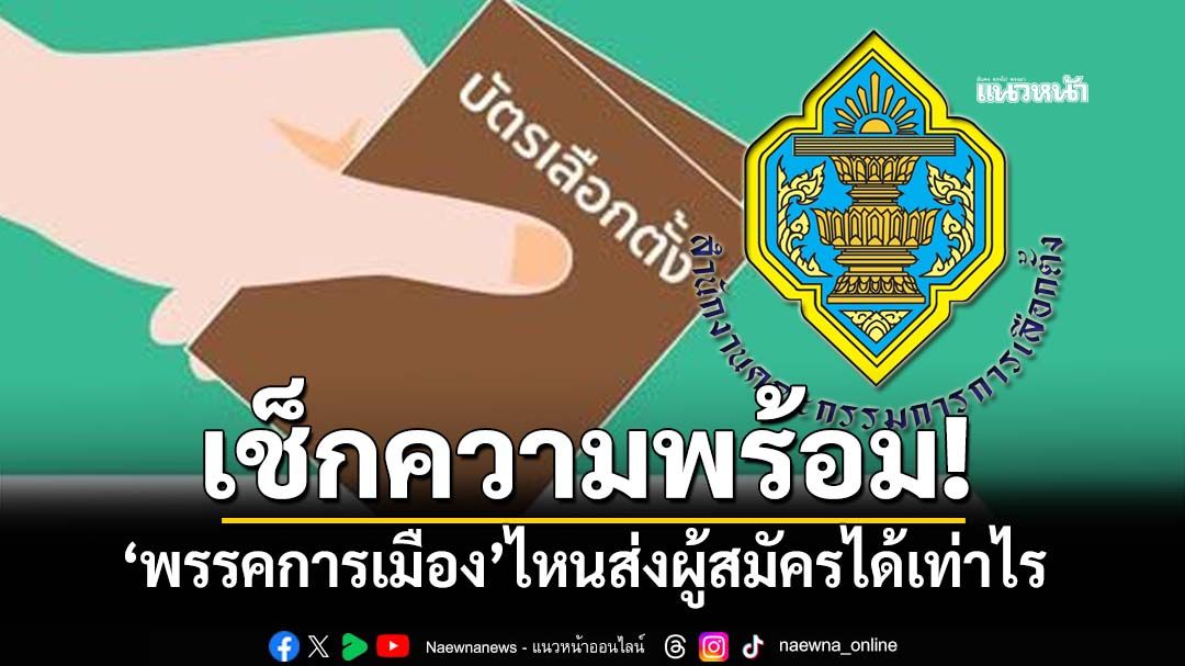 เช็กความพร้อม! พรรคไหนส่งผู้สมัครได้เท่าไร ‘ปชน.-กธ.’ครบ 400 เขต ‘ภท.-โอกาสใหม่’ตามมาติดๆ