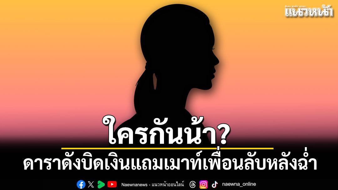 ใครกันน้า? ดาราดังบิดเงินแถมเมาท์เพื่อนลับหลังฉ่ำ จนเพื่อนเทหมด