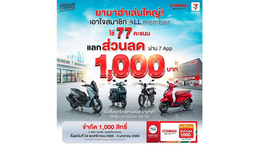 YAMAHA จับมือ All Member จัดโปรโมชั่นพิเศษ