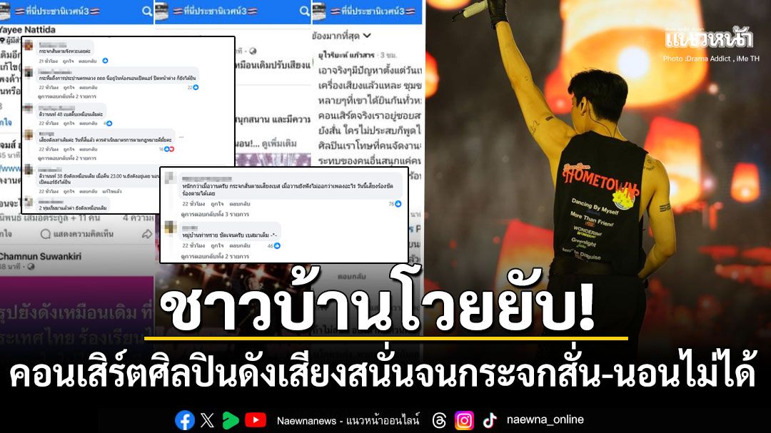 คอมเมนต์ถล่มเดือด! คอนเสิร์ต'เเบมเเบมGOT7' ชาวบ้านโวยเสียงดังจนกระจกสั่น คนแก่-เด็กนอนไม่ได้