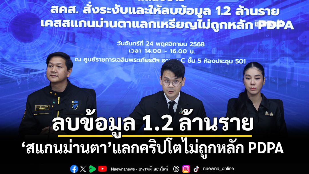 ‘สคส.’สั่งระงับ-ลบข้อมูล 1.2 ล้านราย ‘สแกนม่านตา’แลกเหรียญคริปโตไม่ถูกหลัก PDPA