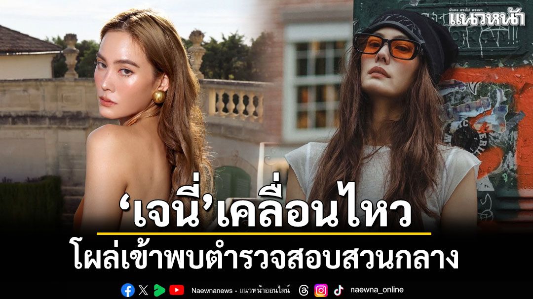 'เจนี่ เทียนโพธิ์สุวรรณ'โผล่เข้าพบตำรวจสอบสวนกลาง หลังโพสต์สตอรี่