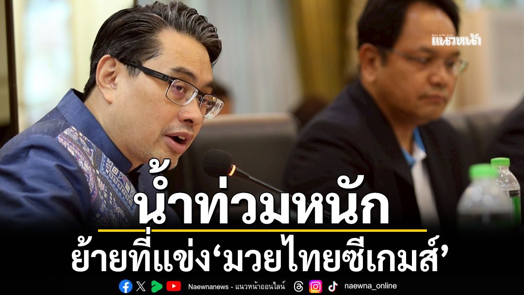 ย้ายที่แข่ง! ‘มวยไทยซีเกมส์’เหตุน้ำท่วมหนัก